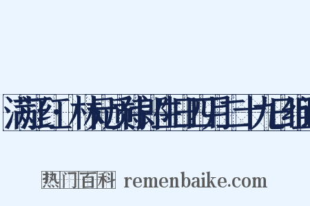 满江红·林元质侍郎生日四月二十九日组词是什么意思的图片